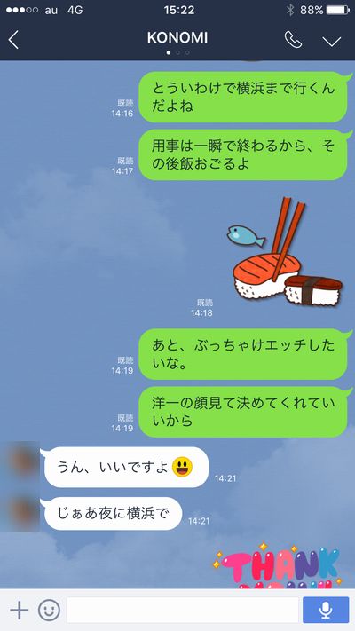 このみとLINE