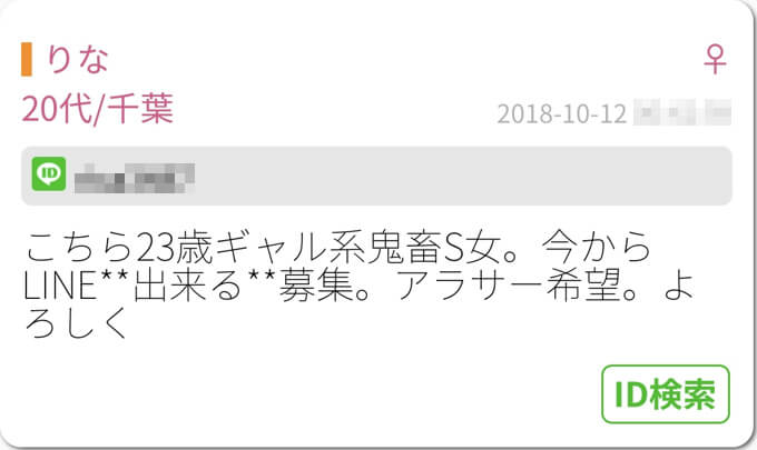 ＬＩＮＥ掲示板の書き込み